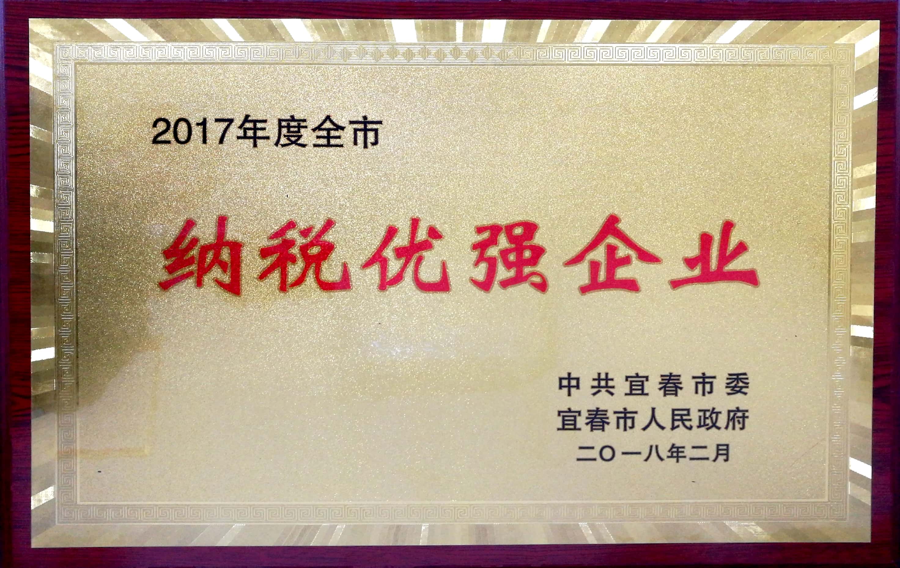 2017年度全市納稅優強企業