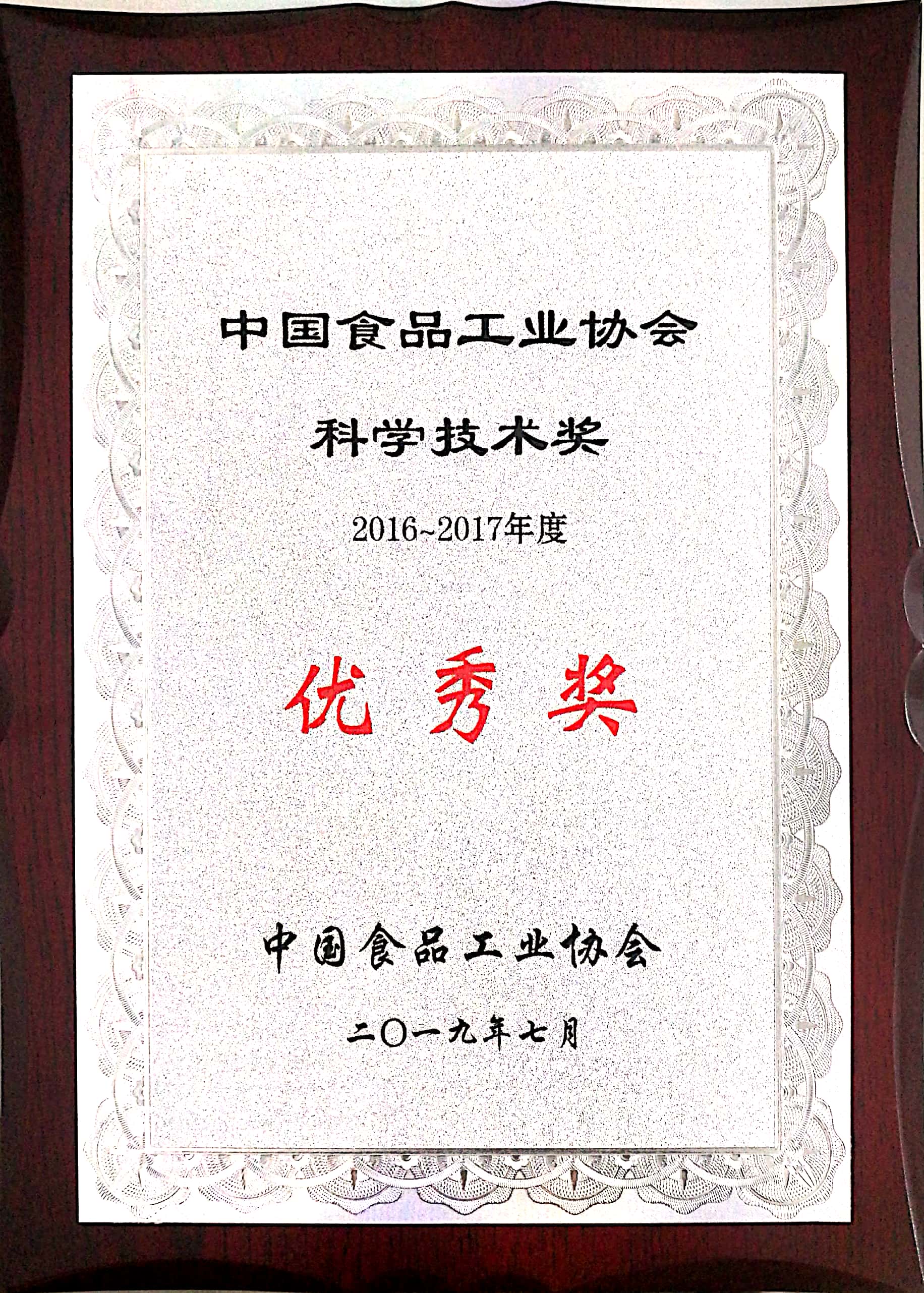 2016-2017年度中國(guó)食品工業(yè)協(xié)會(huì)科學(xué)技術(shù)獎(jiǎng) 優(yōu)秀獎(jiǎng)