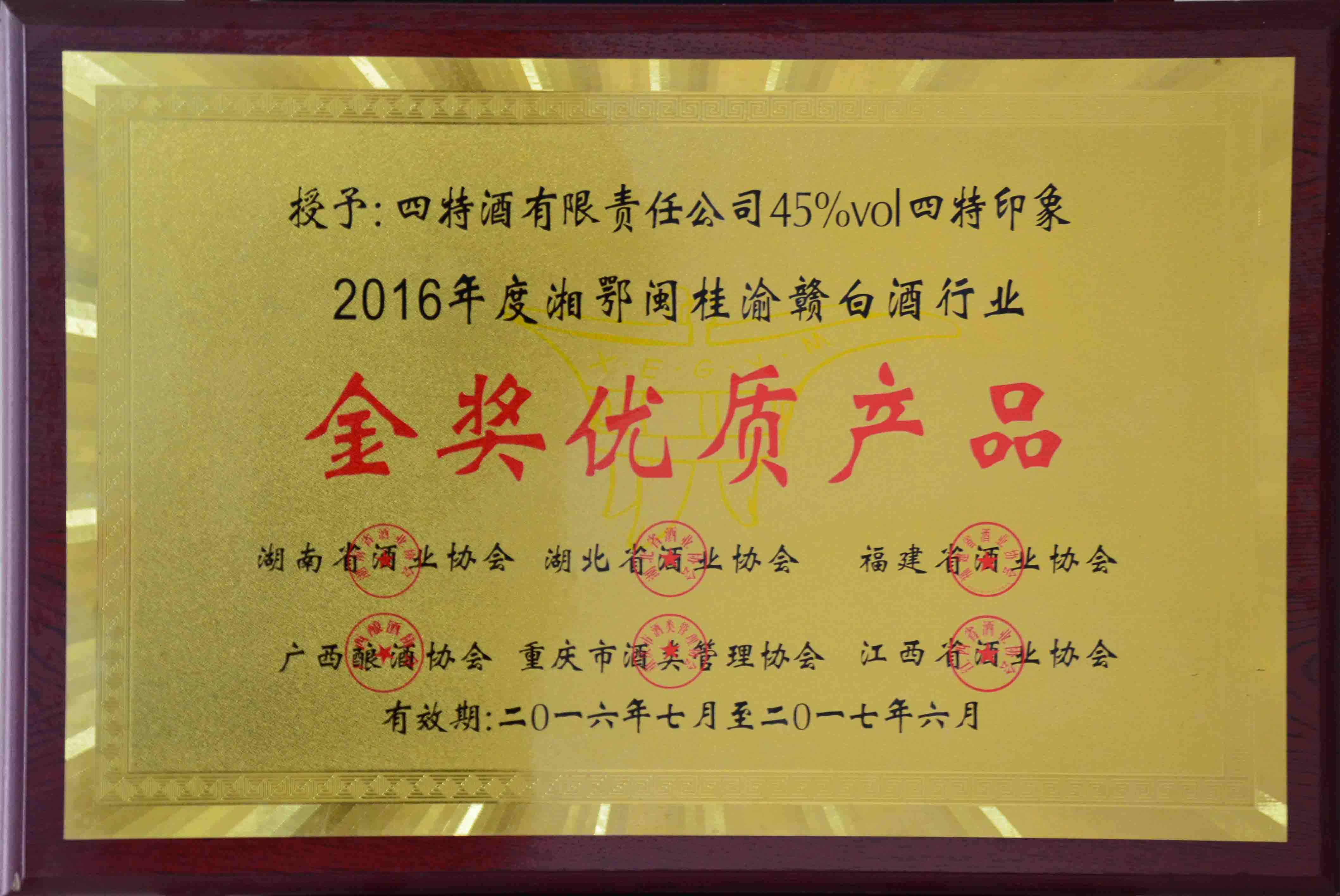 （45度四特印象2016年度湘鄂桂渝贛白酒行業(yè)）金獎優(yōu)質(zhì)產(chǎn)品